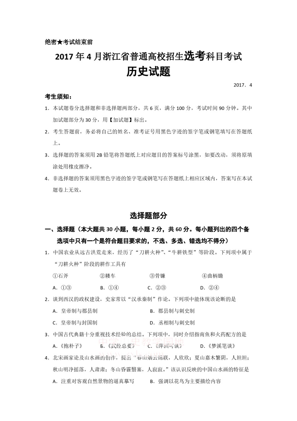2017年浙江省高考历史【4月】（原卷版）.pdf_第1页