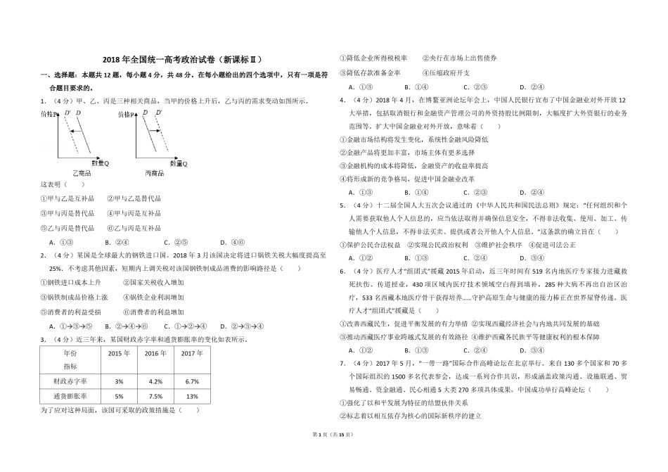 2018年全国统一高考政治试卷（新课标ⅱ）（含解析版）.pdf_第1页