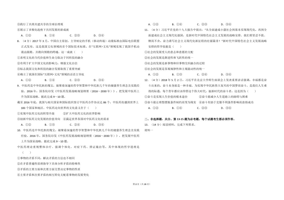 2018年全国统一高考政治试卷（新课标ⅱ）（含解析版）.pdf_第2页
