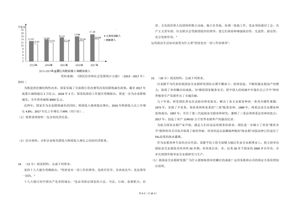 2018年全国统一高考政治试卷（新课标ⅱ）（含解析版）.pdf_第3页