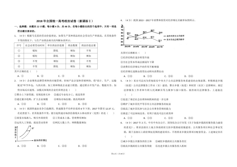 2018年全国统一高考政治试卷（新课标ⅰ）（原卷版）.pdf_第1页