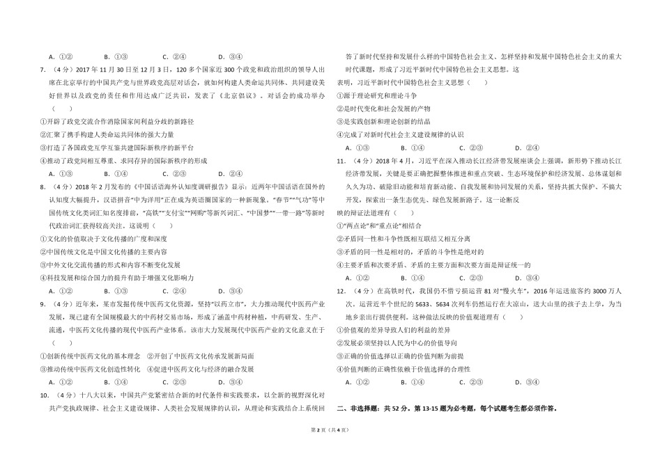 2018年全国统一高考政治试卷（新课标ⅰ）（原卷版）.pdf_第2页
