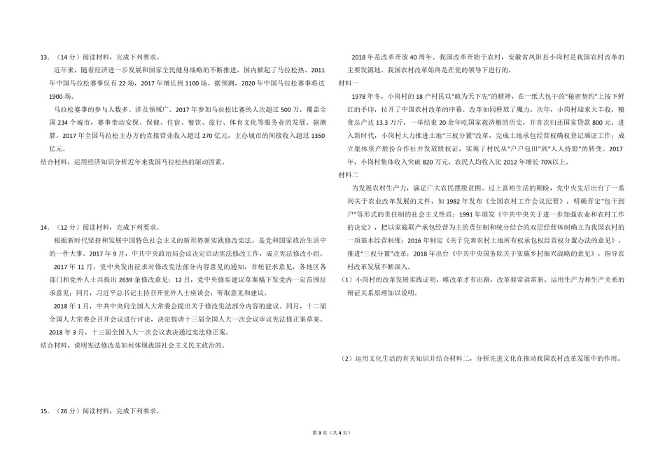 2018年全国统一高考政治试卷（新课标ⅰ）（原卷版）.pdf_第3页