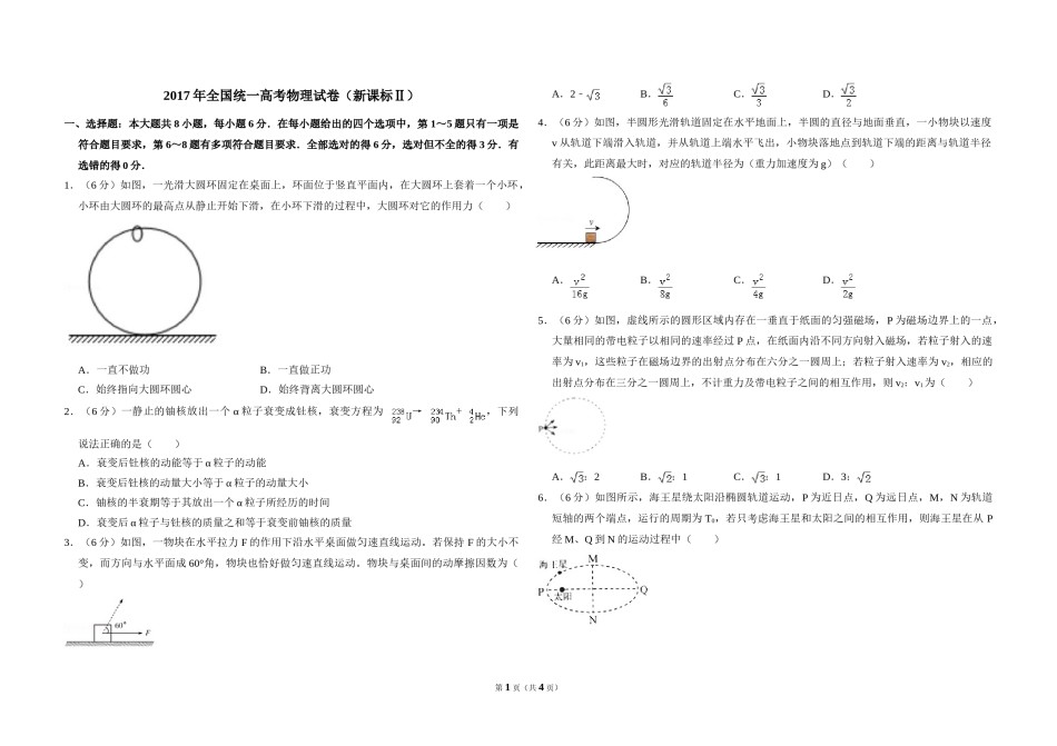 2017年全国统一高考物理试卷（新课标ⅱ）（原卷版）.doc_第1页