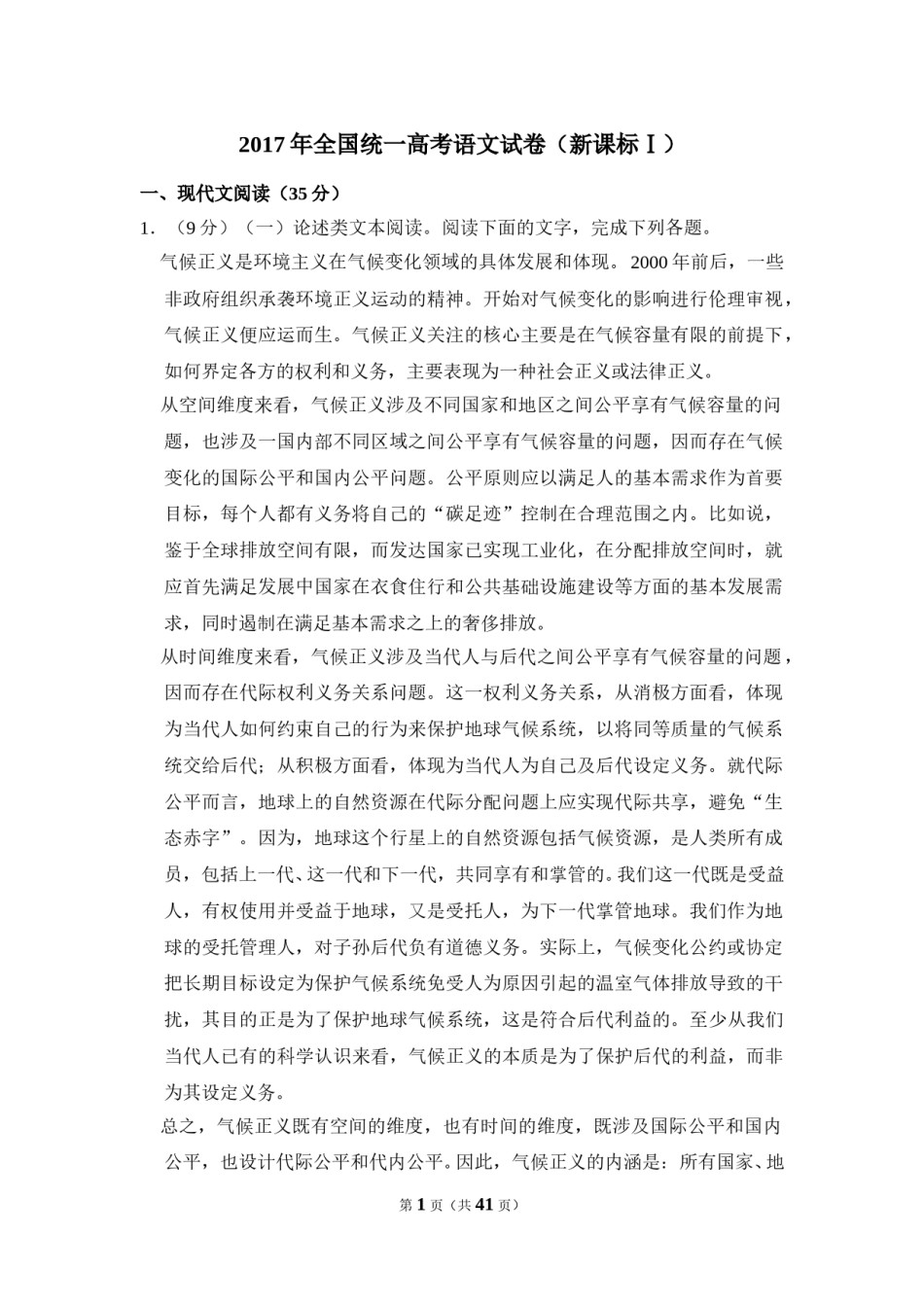 2017年全国统一高考语文试卷（新课标ⅰ）（含解析版）.doc_第1页