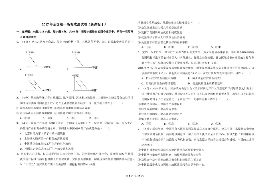 2017年全国统一高考政治试卷（新课标ⅰ）（含解析版）.doc_第1页