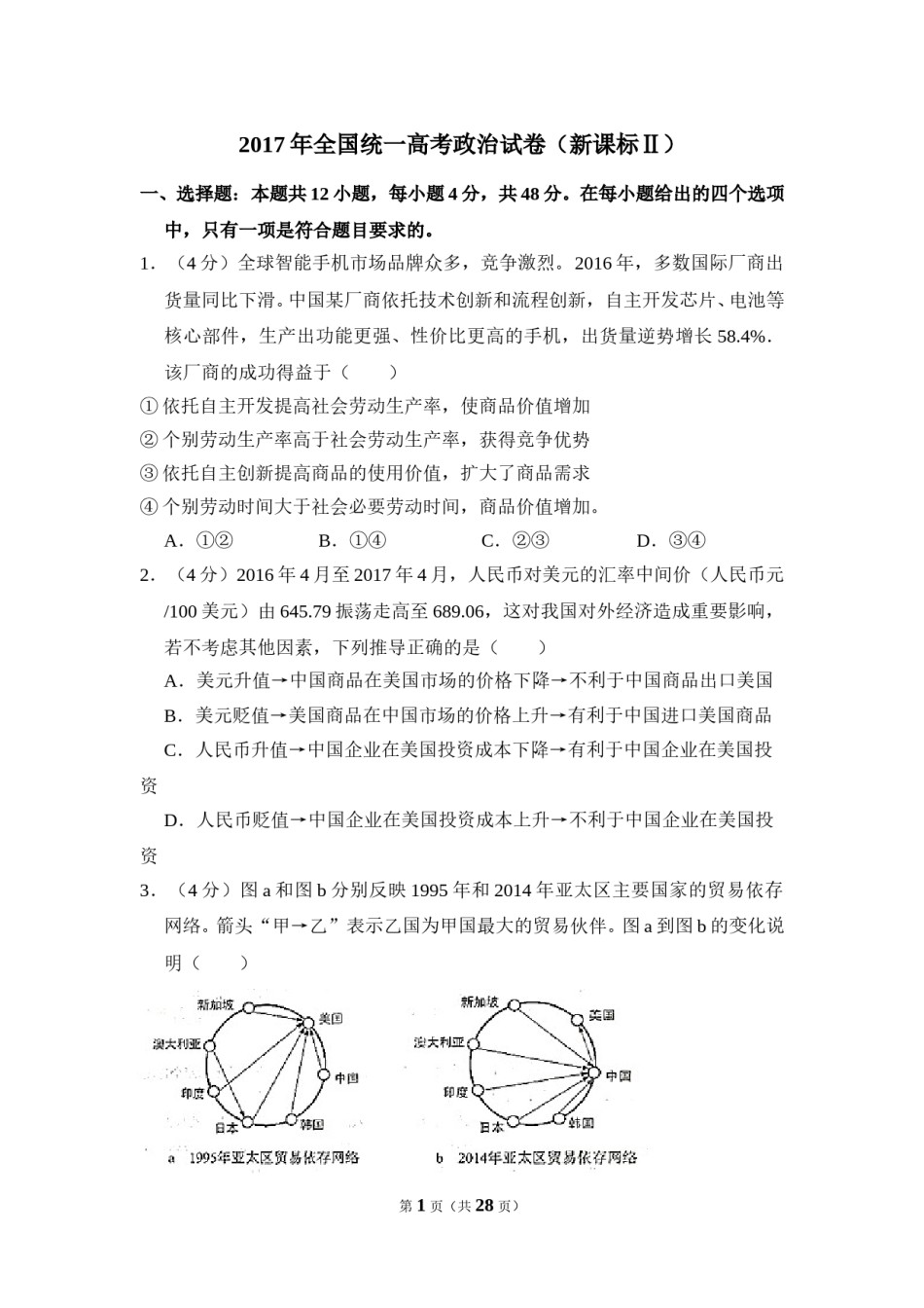 2017年全国统一高考政治试卷（新课标ⅱ）（含解析版）.doc_第1页