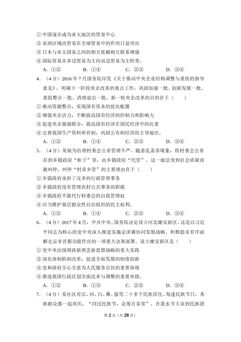 2017年全国统一高考政治试卷（新课标ⅱ）（含解析版）.doc_第2页
