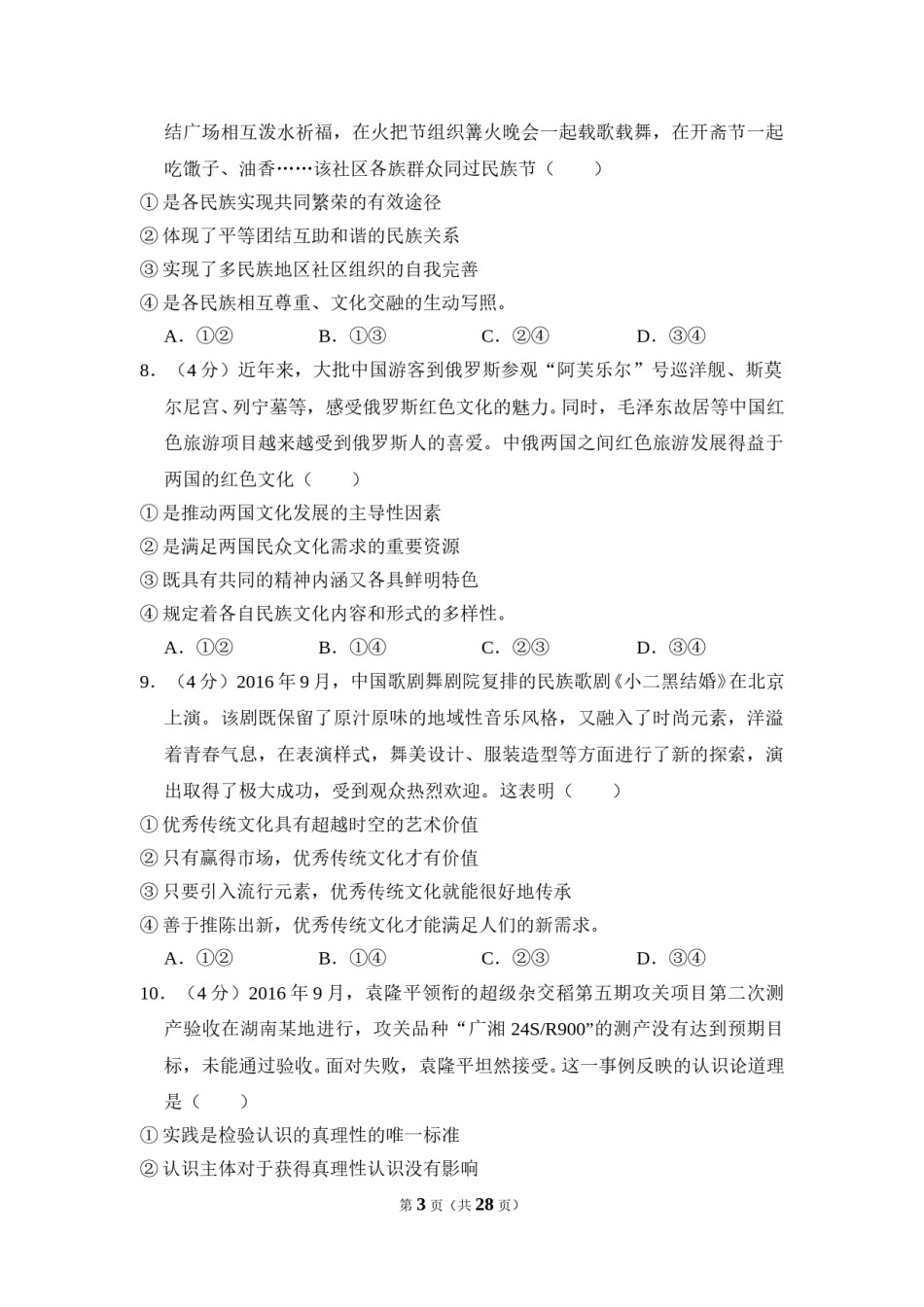 2017年全国统一高考政治试卷（新课标ⅱ）（含解析版）.doc_第3页