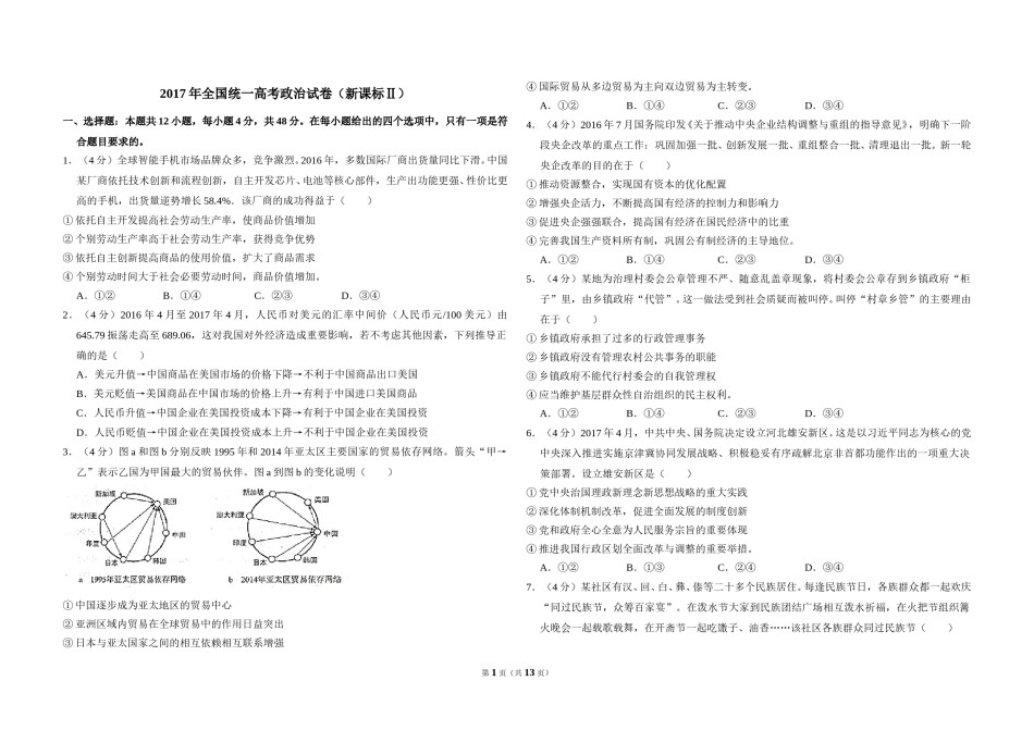 2017年全国统一高考政治试卷（新课标ⅱ）（含解析版）(302).doc_第1页