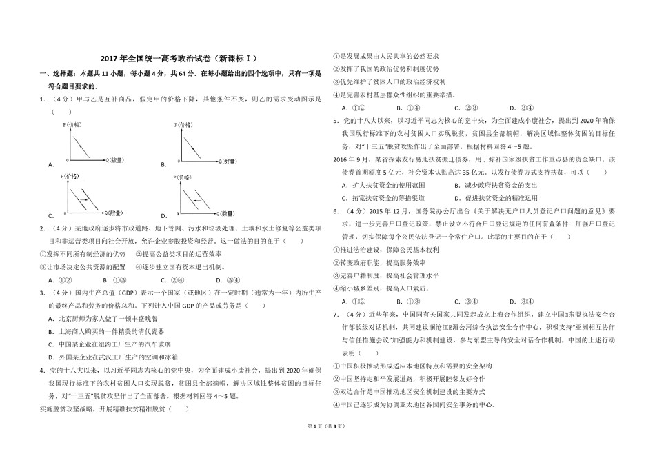 2017年全国统一高考政治试卷（新课标ⅰ）（原卷版）.pdf_第1页