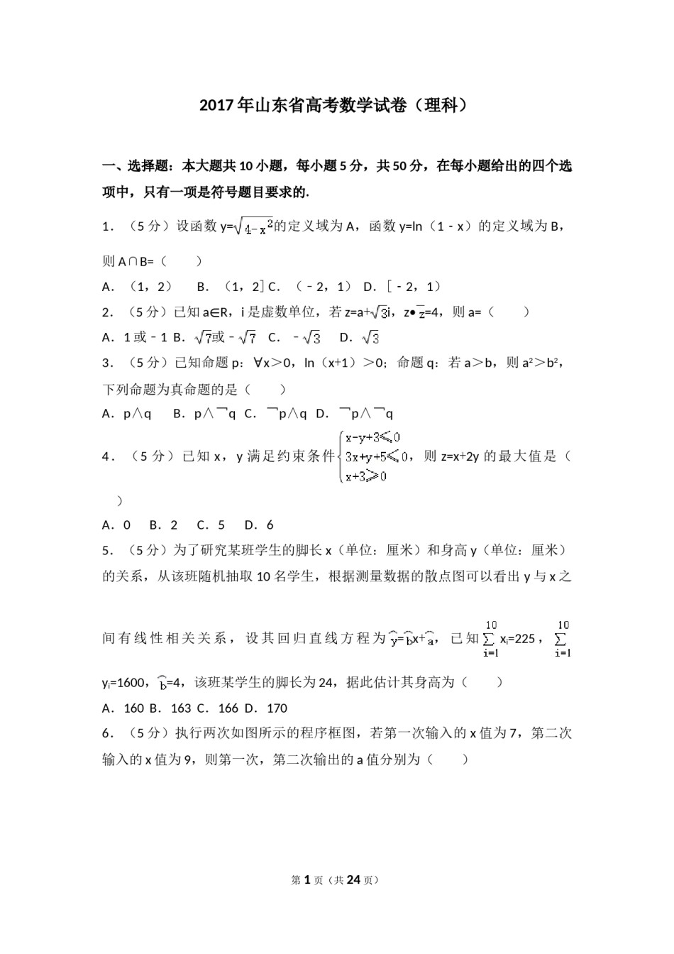 2017年山东省高考数学试卷(理科)word版试卷及解析.doc_第1页