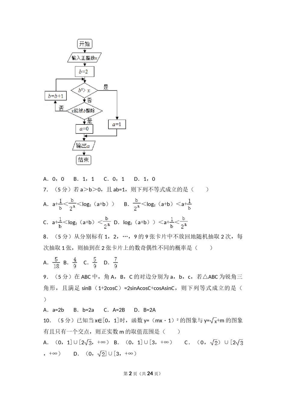 2017年山东省高考数学试卷(理科)word版试卷及解析.doc_第2页