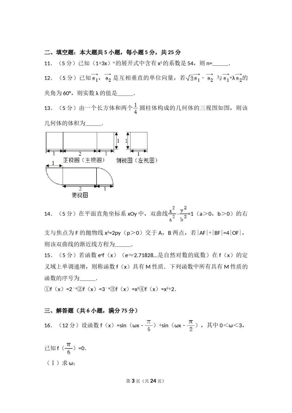 2017年山东省高考数学试卷(理科)word版试卷及解析.doc_第3页