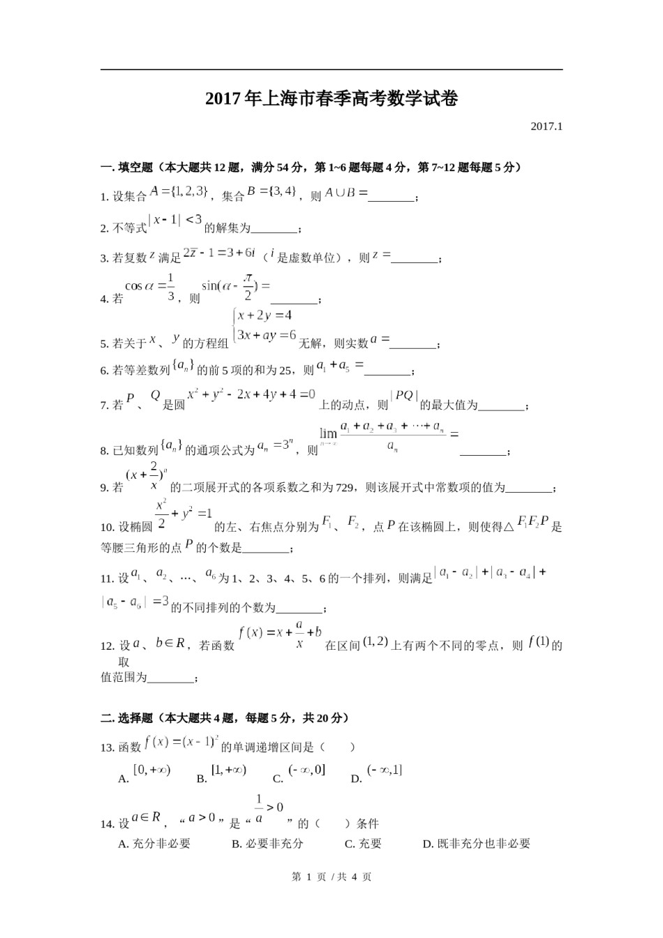 2017年上海高三数学春考试卷（含答案）.docx_第1页