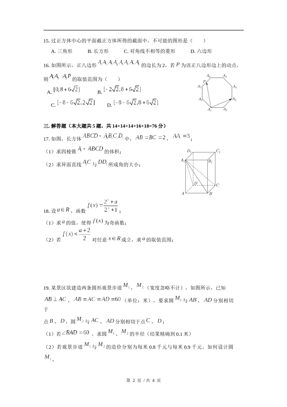 2017年上海高三数学春考试卷（含答案）.docx_第2页