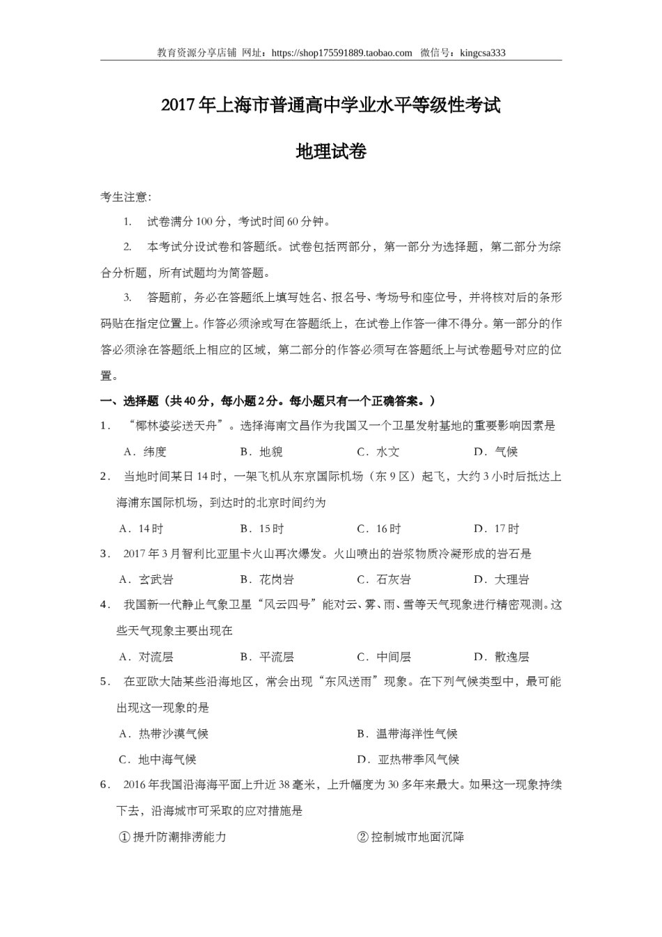 2017年上海市高中毕业统一学业考试地理试卷（答案版）.doc_第1页