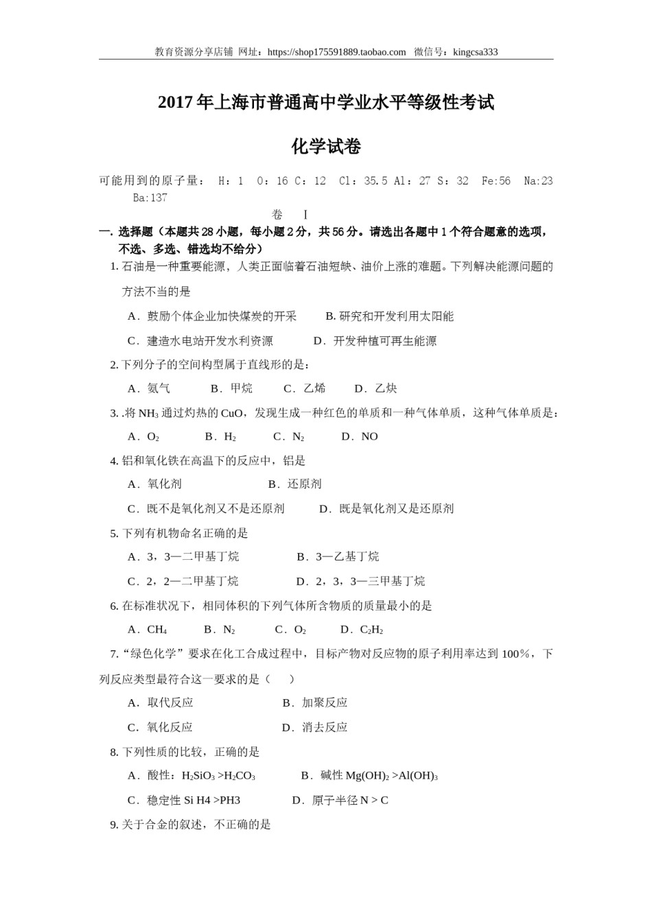 2017年上海市高中毕业统一学业考试化学试卷（答案版）.doc_第1页