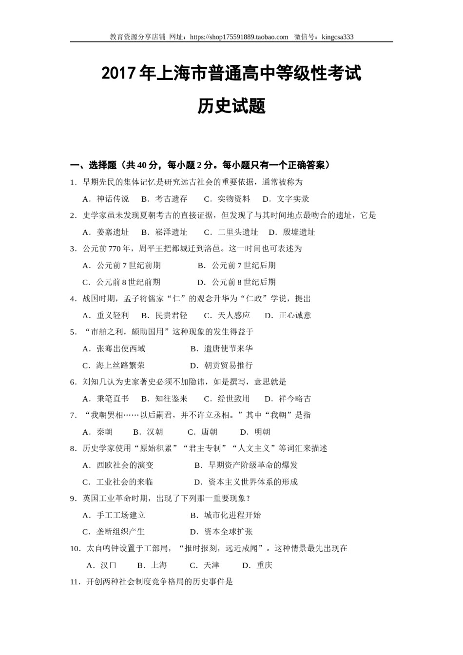 2017年上海市高中毕业统一学业考试历史试卷（原卷版）.doc_第1页