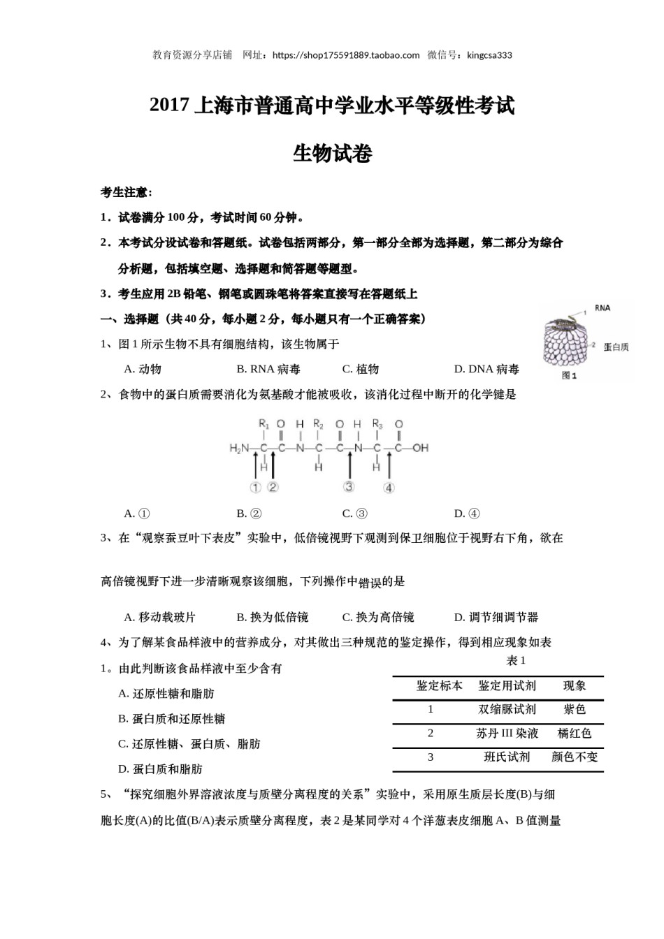 2017年上海市高中毕业统一学业考试生物试卷（原卷版）.docx_第1页