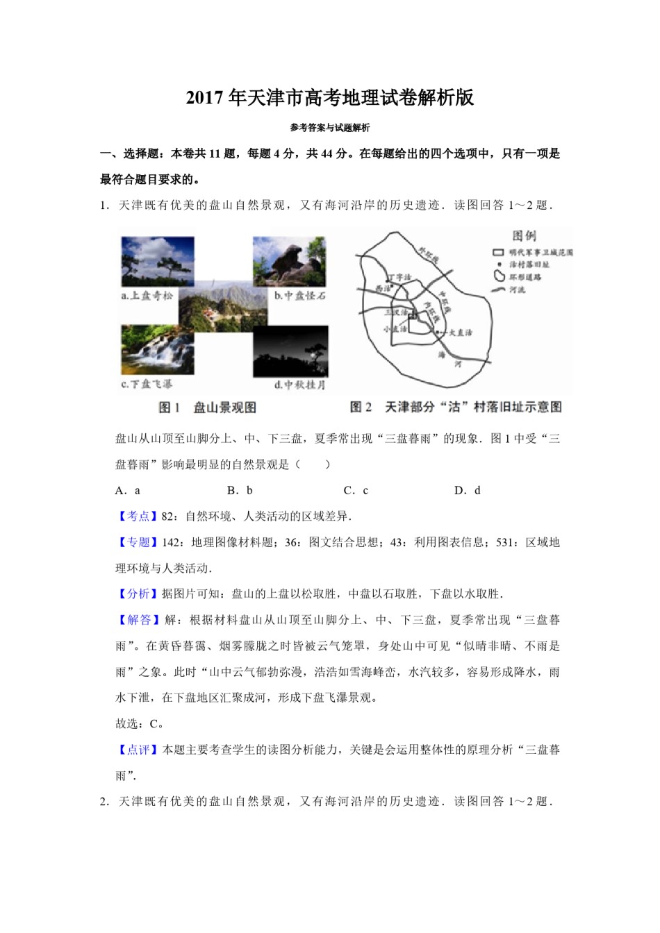 2017年天津市高考地理试卷解析版   .pdf_第1页