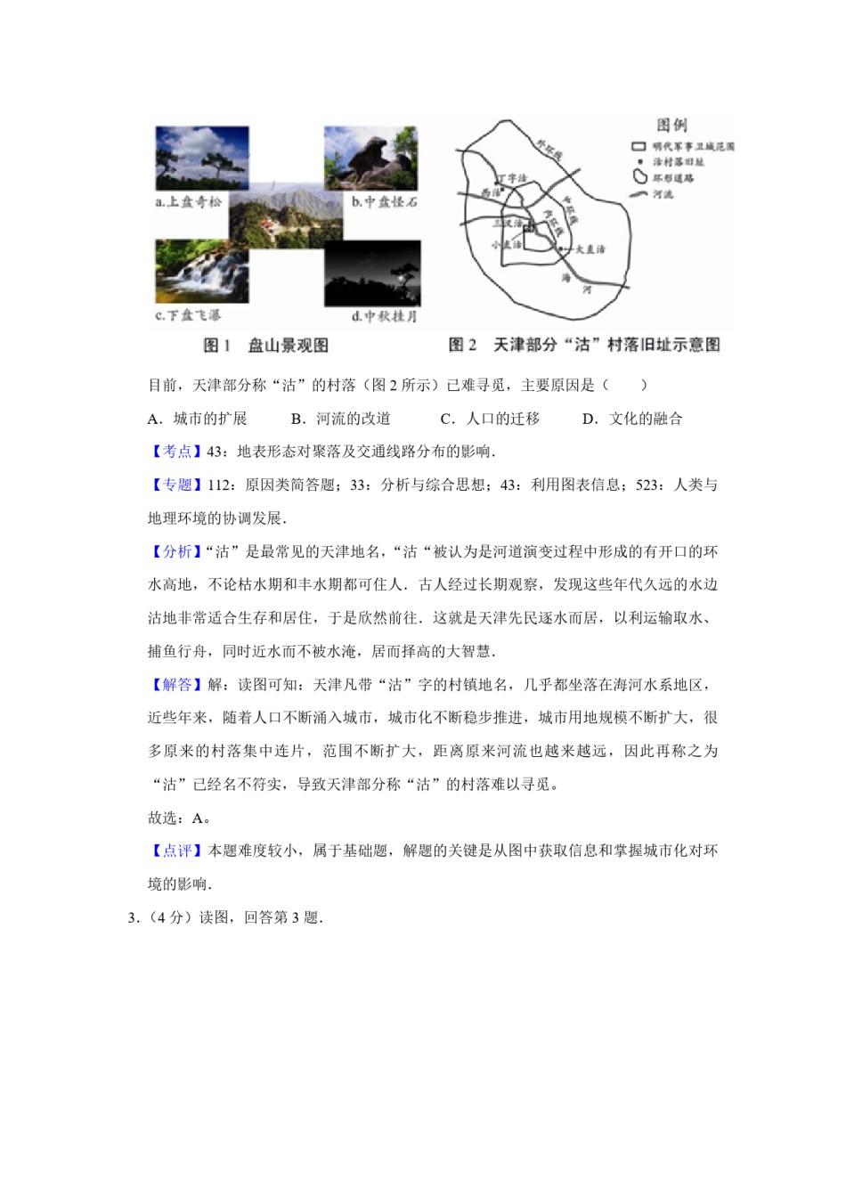 2017年天津市高考地理试卷解析版   .pdf_第2页