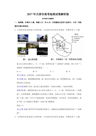 2017年天津市高考地理试卷解析版   .pdf