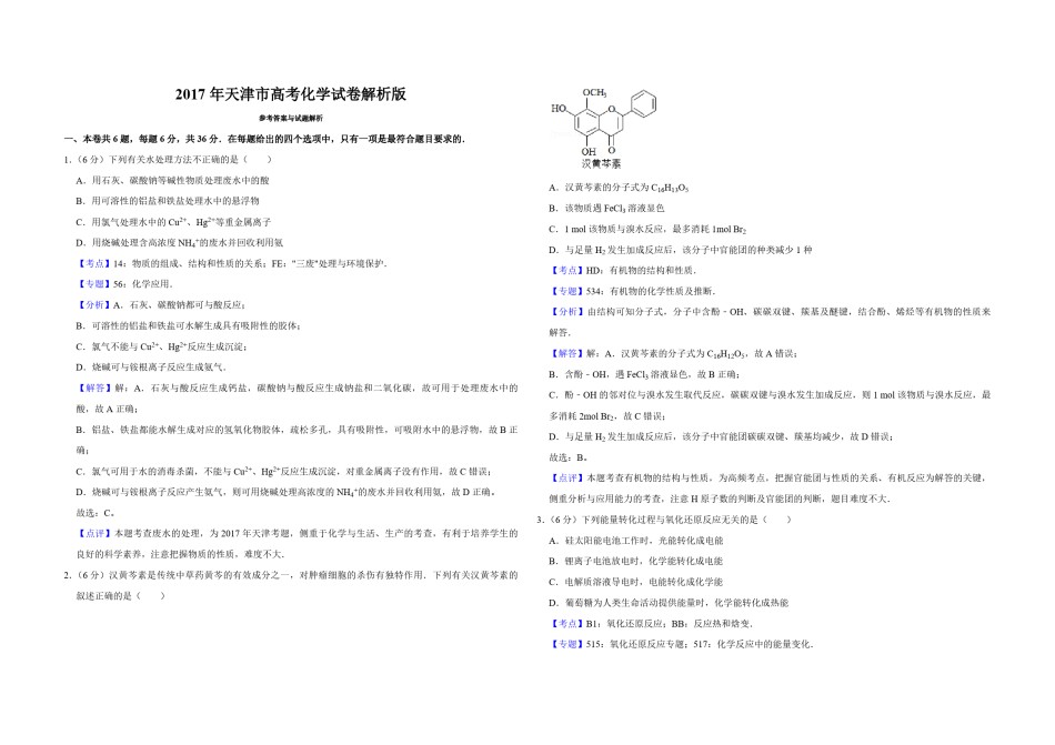 2017年天津市高考化学试卷解析版  .pdf_第1页