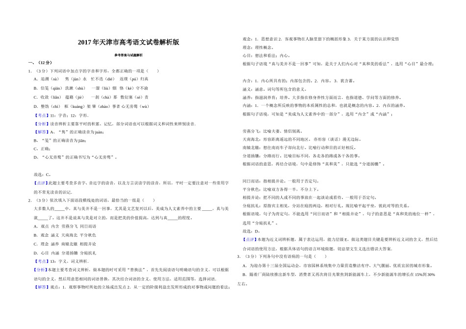 2017年天津市高考语文试卷解析版   .doc_第1页