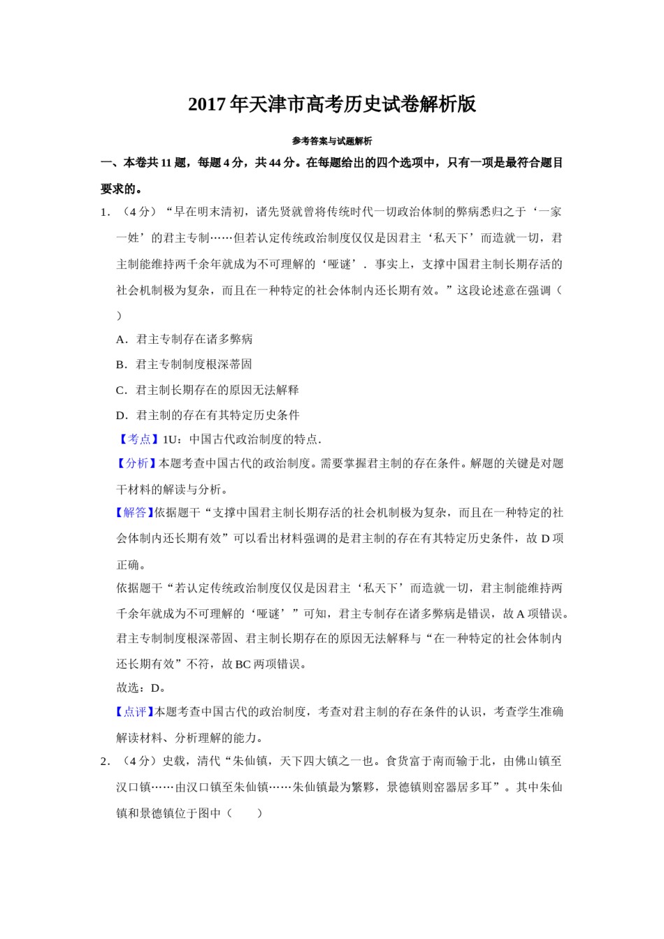 2017年天津市高考历史试卷解析版.doc_第1页