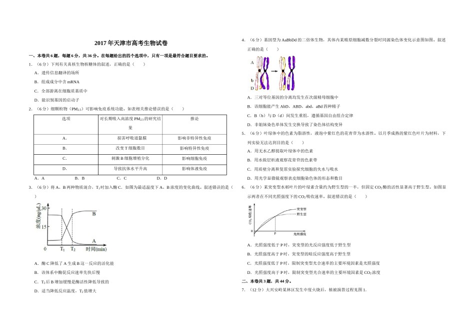 2017年天津市高考生物试卷   .doc_第1页