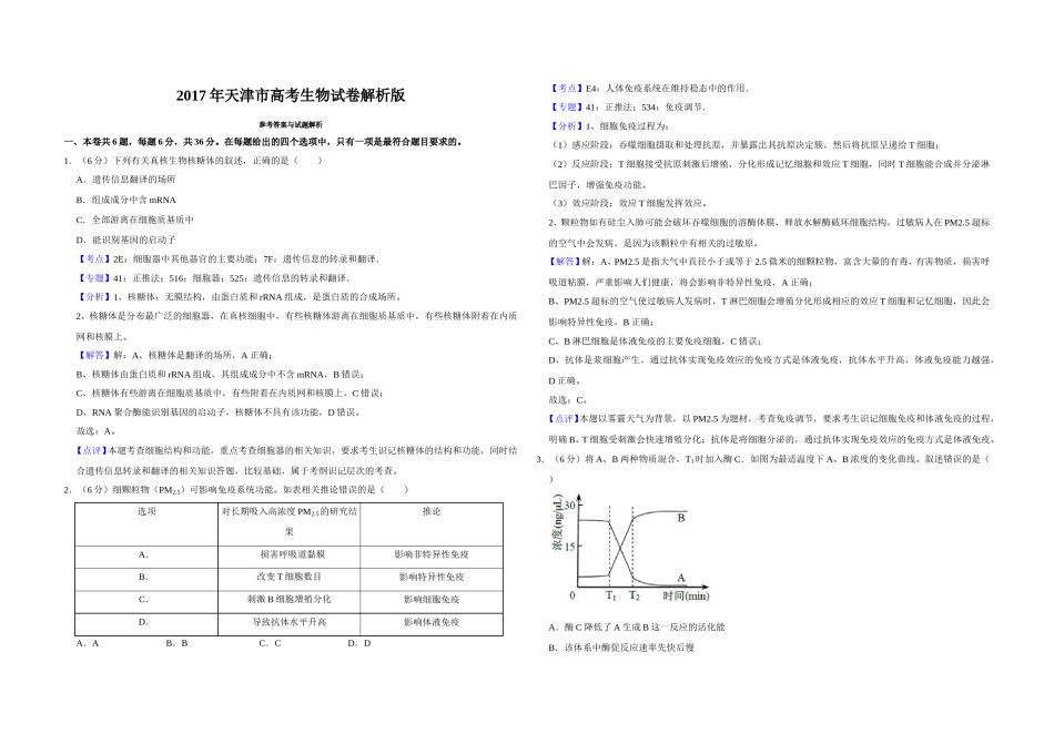 2017年天津市高考生物试卷解析版   .doc_第1页