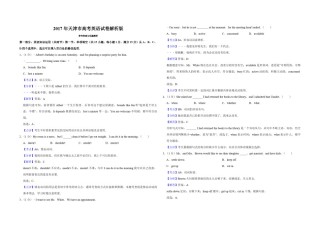 2017年天津市高考英语试卷解析版   .pdf