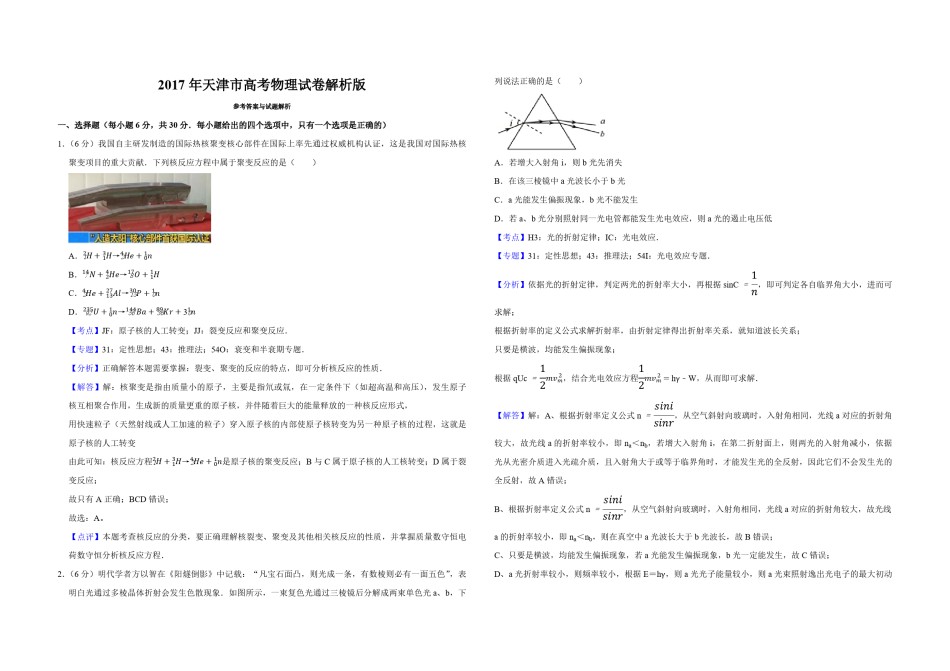 2017年天津市高考物理试卷解析版   .pdf_第1页