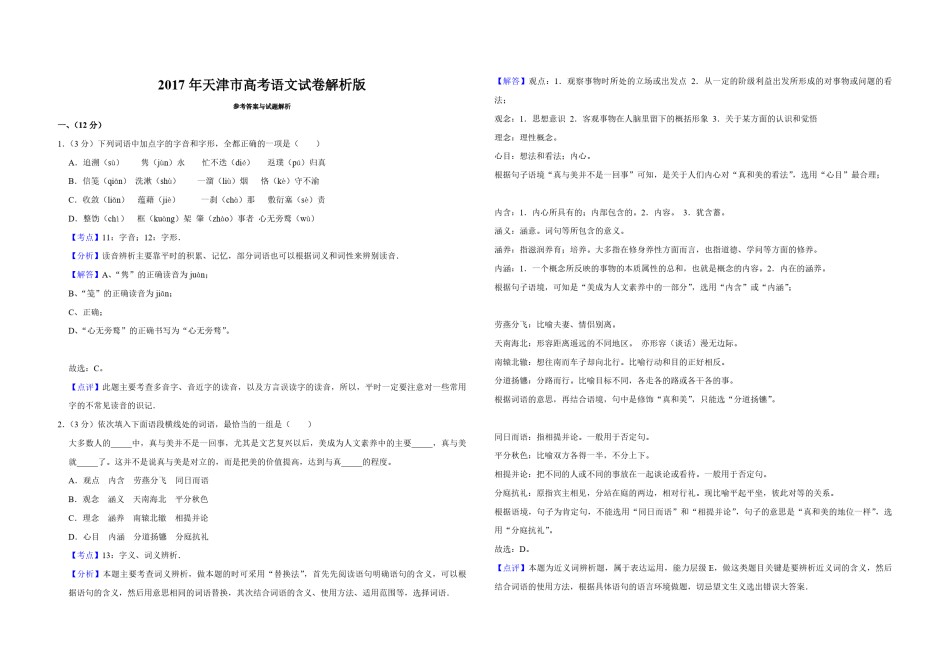 2017年天津市高考语文试卷解析版   .pdf_第1页