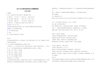 2017年天津市高考语文试卷解析版   .pdf