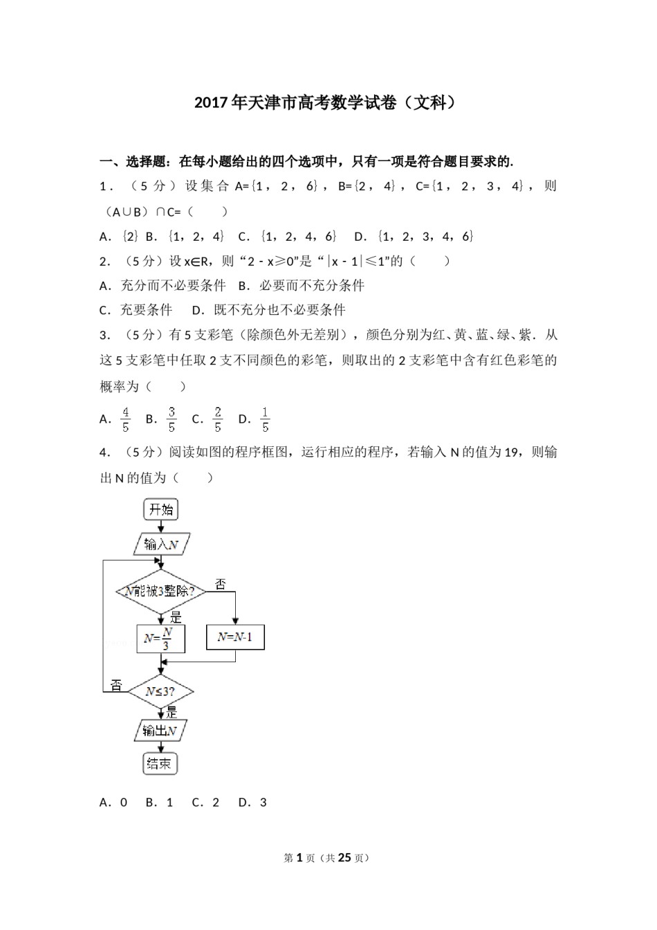 2017年天津高考文科数学试题及答案(Word版).doc_第1页