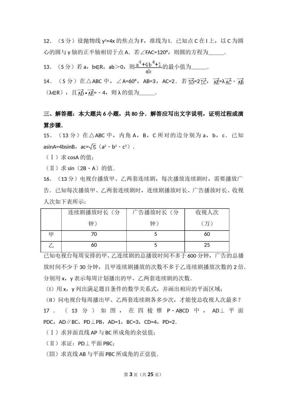 2017年天津高考文科数学试题及答案(Word版).doc_第3页