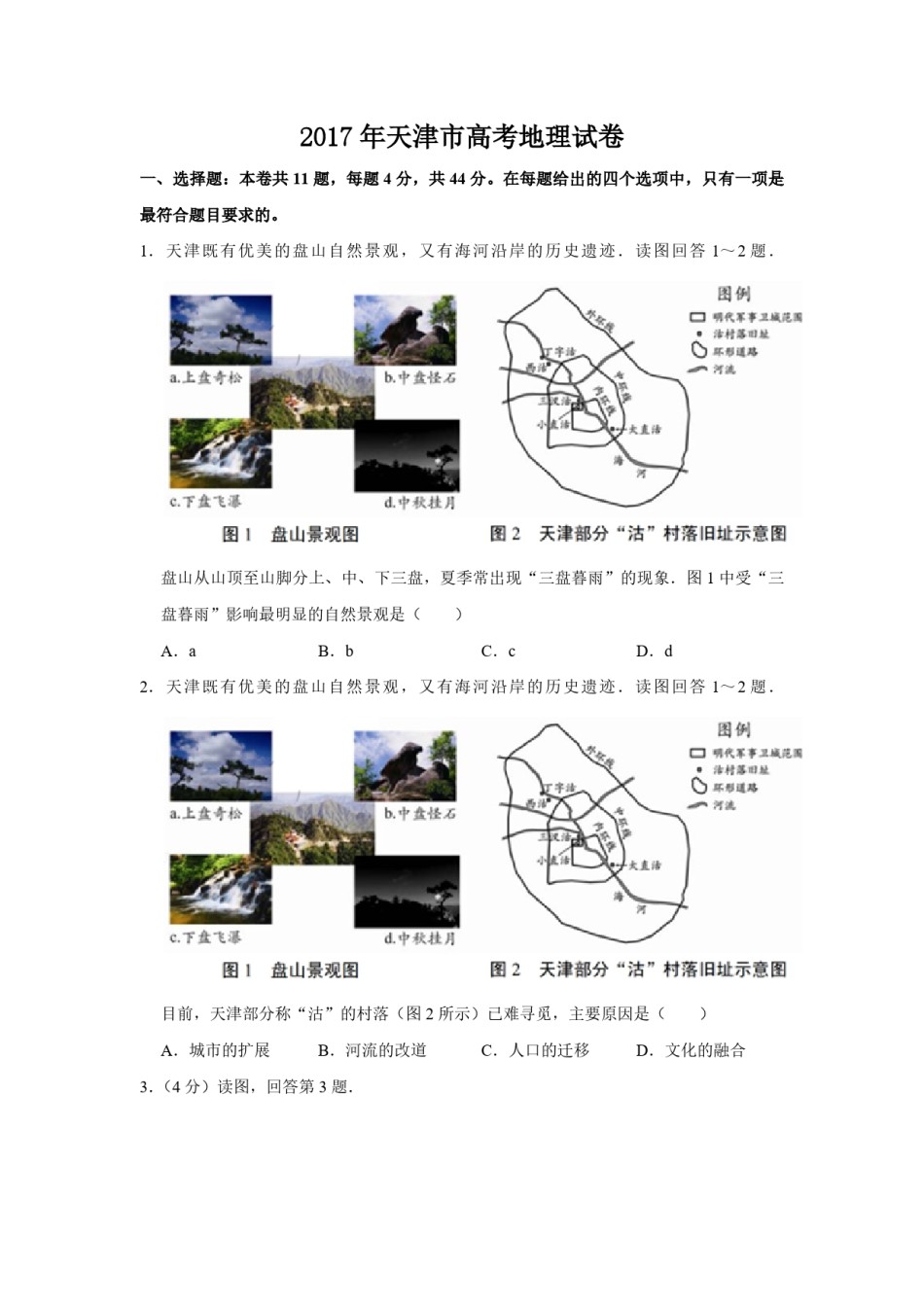 2017年天津市高考地理试卷   .pdf_第1页