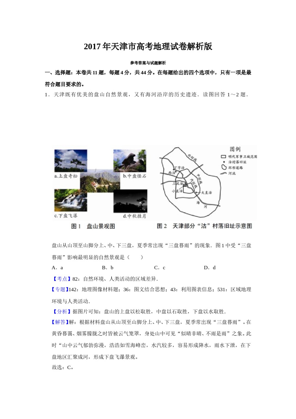 2017年天津市高考地理试卷解析版   .doc_第1页