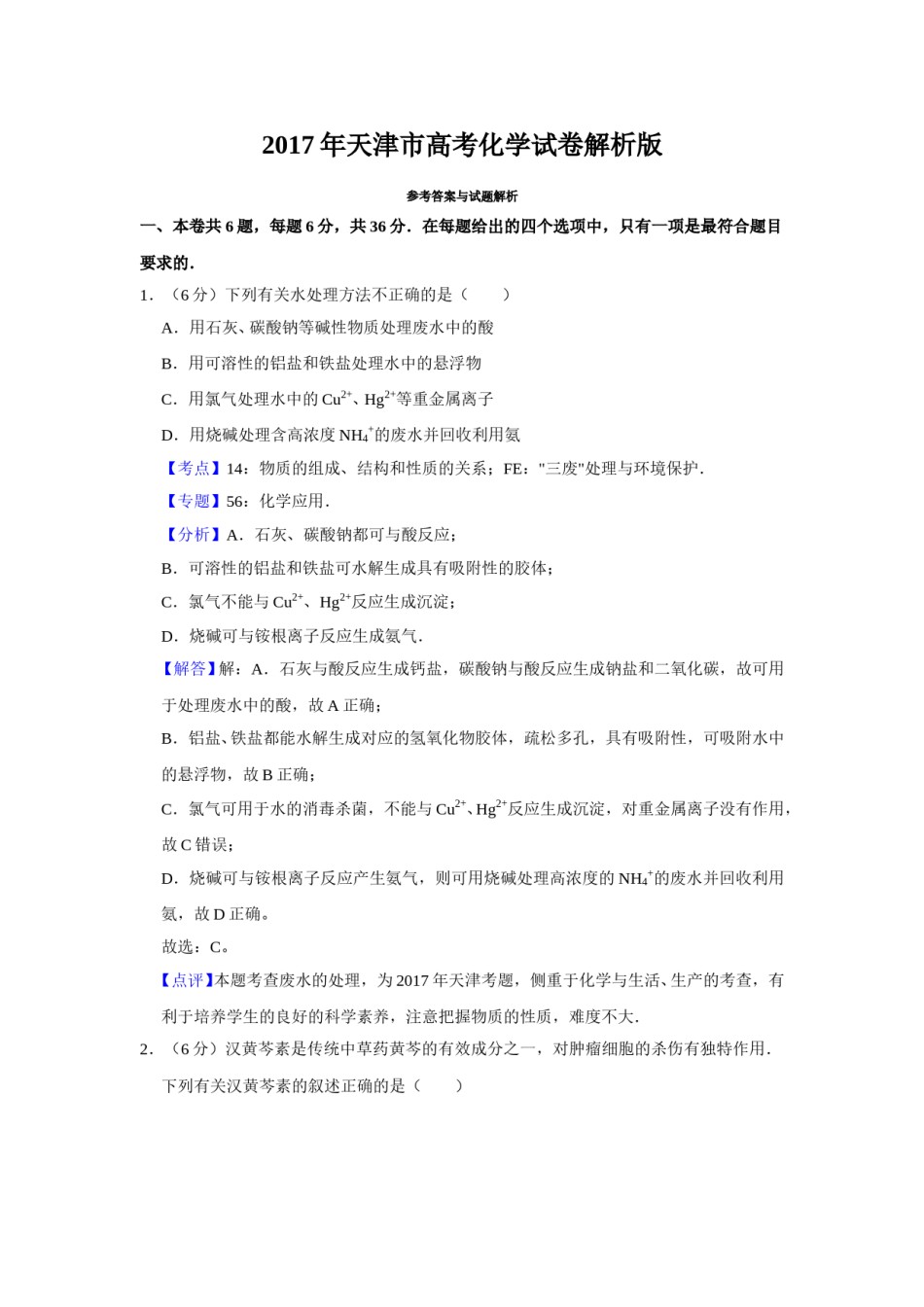 2017年天津市高考化学试卷解析版   .doc_第1页