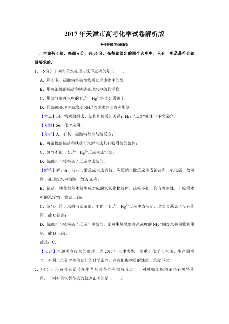 2017年天津市高考化学试卷解析版   .pdf_第1页