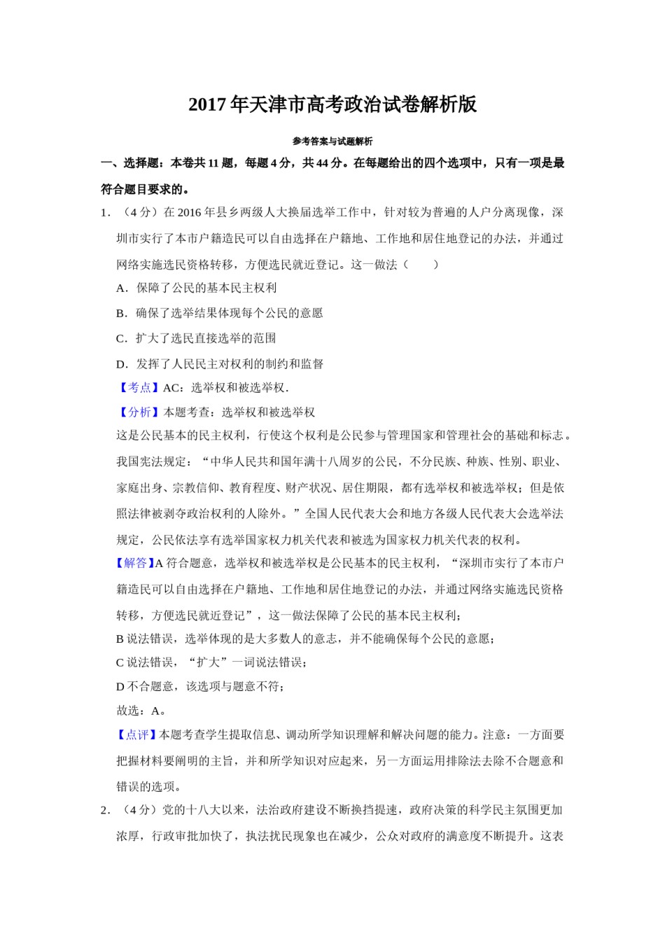 2017年天津市高考政治试卷解析版   .doc_第1页