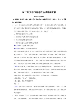 2017年天津市高考政治试卷解析版   .doc