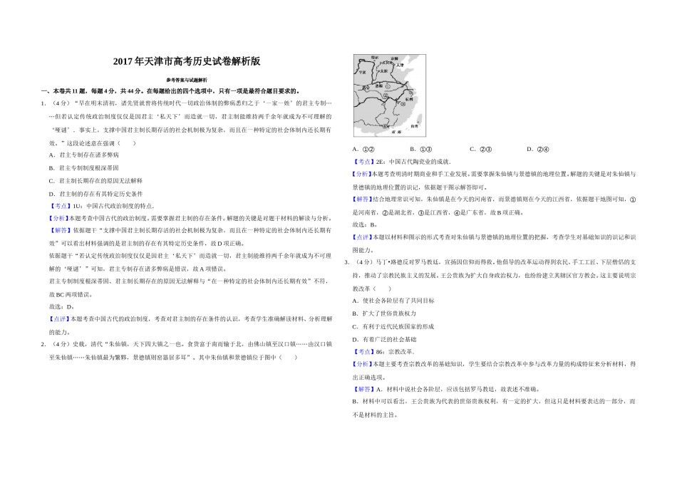 2017年天津市高考历史试卷解析版   .doc_第1页