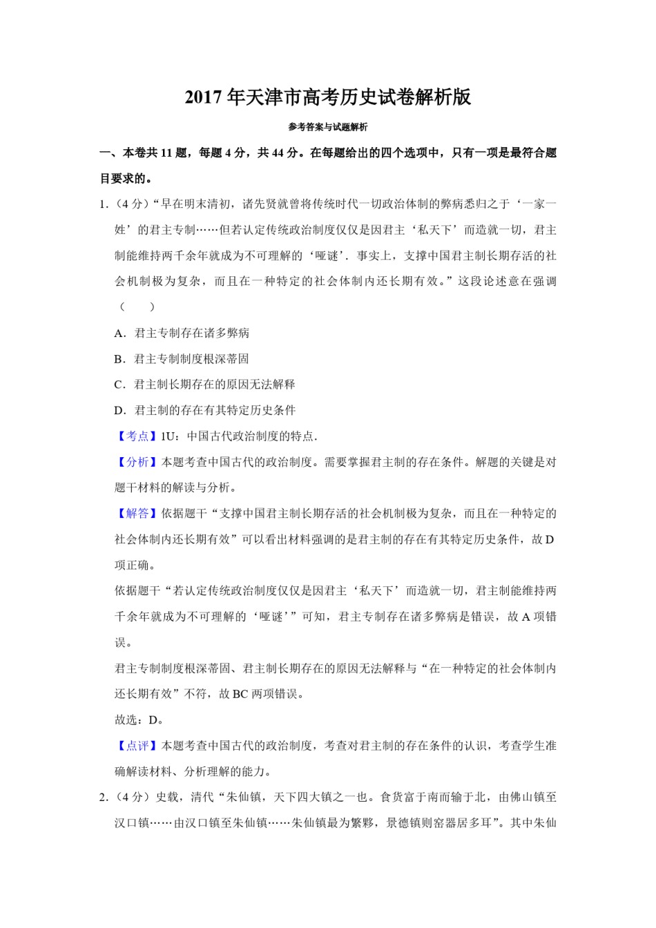2017年天津市高考历史试卷解析版   .pdf_第1页