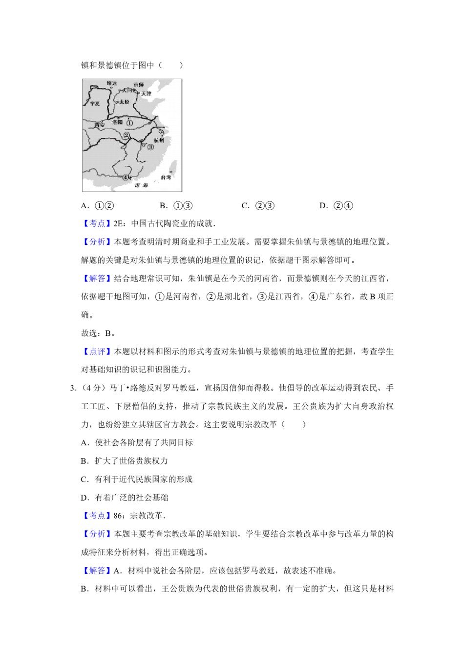 2017年天津市高考历史试卷解析版   .pdf_第2页