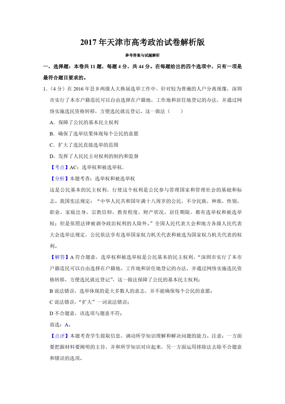2017年天津市高考政治试卷解析版   .pdf_第1页
