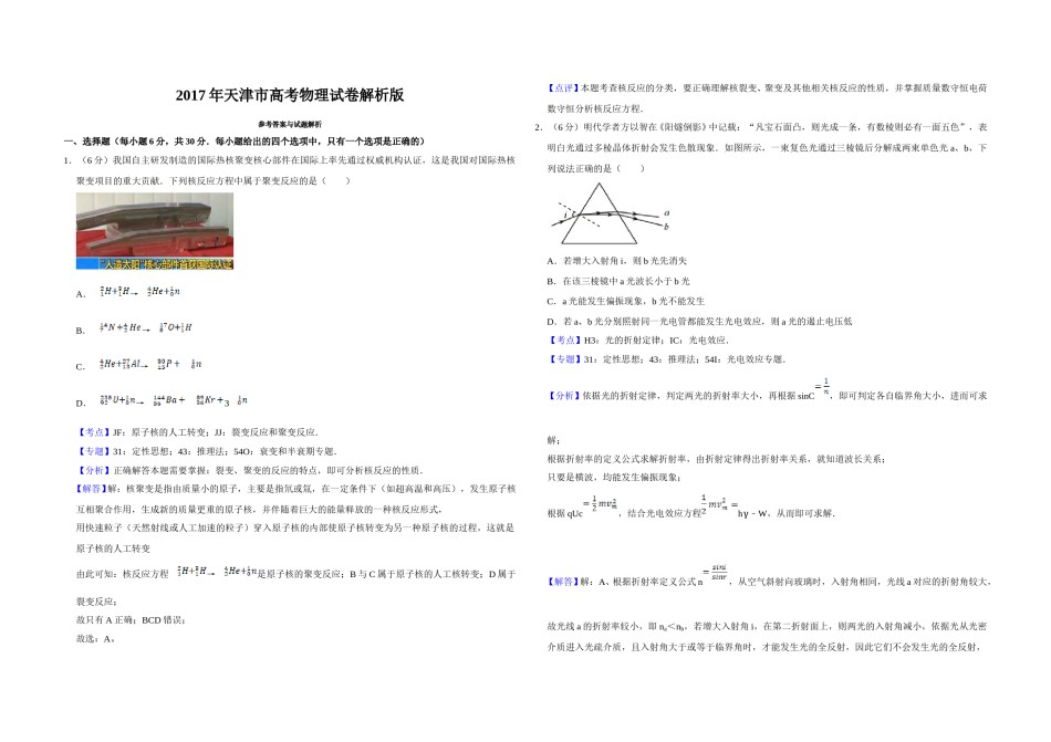 2017年天津市高考物理试卷解析版   .doc_第1页