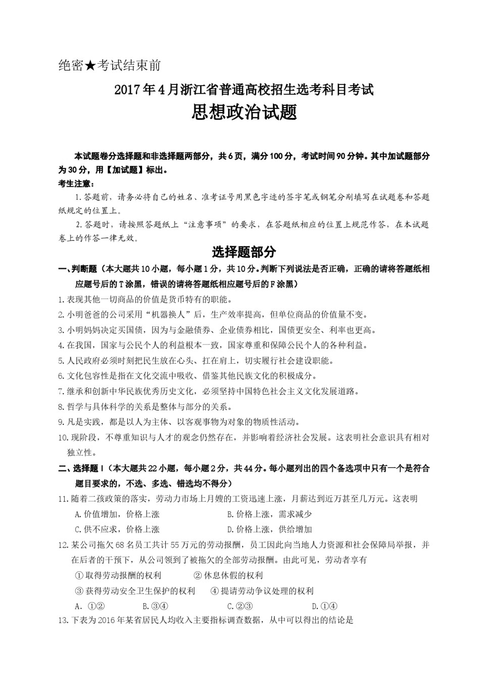 2017年浙江省高考政治【4月】（含解析版）.doc_第1页